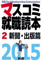 マスコミ就職読本 2巻 新聞・出版篇 2015年度版 (発売日2013年09月20日) 表紙
