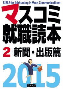 マスコミ就職読本 2巻 新聞・出版篇 2015年度版 (発売日2013年09月20日) 表紙