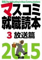 マスコミ就職読本 3巻 放送篇 2015年度版 (発売日2013年09月30日) 表紙
