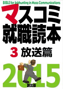 マスコミ就職読本 3巻 放送篇 2015年度版 (発売日2013年09月30日) 表紙