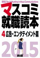 マスコミ就職読本 4巻 広告・エンタテイメント篇 2015年度版 (発売日 