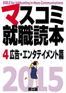 マスコミ就職読本 4巻 広告・エンタテイメント篇 2015年度版 (発売日2013年10月29日) 表紙