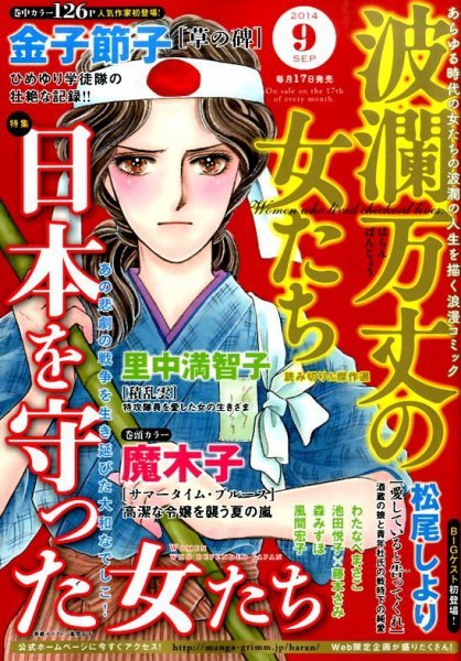 波乱万丈の女たち 2014年9月号 (発売日2014年07月17日) 表紙