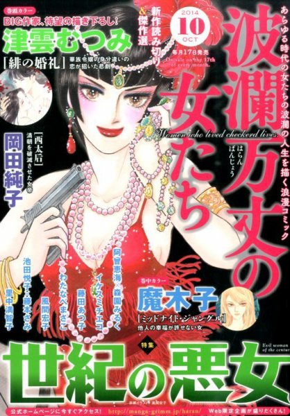 波乱万丈の女たち 2014年10月号 (発売日2014年08月16日) 表紙