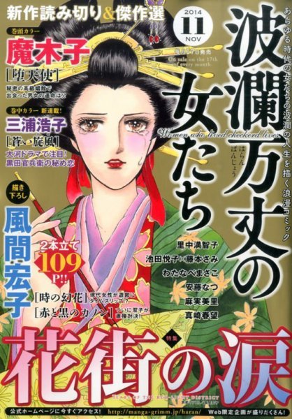 波乱万丈の女たち 2014年11月号 (発売日2014年09月17日) 表紙