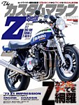 ザ・カスタムマシン Zスペシャル (発売日2014年04月21日) 表紙