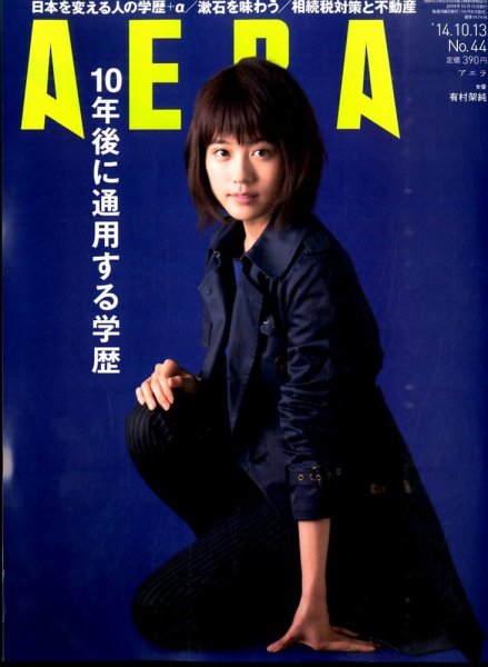 AERA（アエラ） 2014年10/13号 (発売日2014年10月06日) 表紙