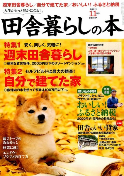 田舎暮らしの本 2014年11月号 (発売日2014年10月03日) 表紙
