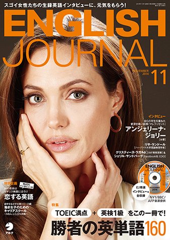 ENGLISH JOURNAL (イングリッシュジャーナル) 2014年11月 (発売日2014年10月06日) 表紙
