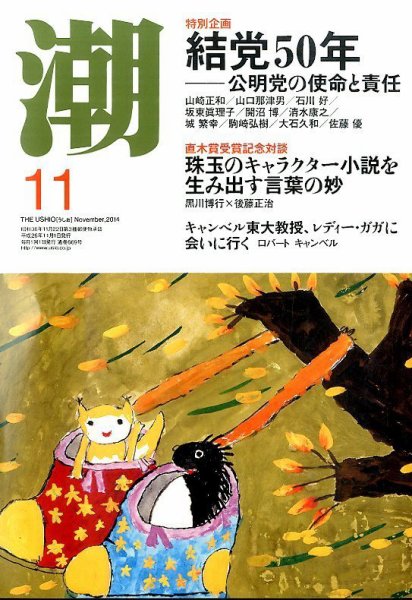潮 2014年11月号 (発売日2014年10月04日) 表紙