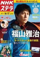 NHKウイークリーSTERA（ステラ） 2014年10/17号 (発売日2014年10月08日) 表紙