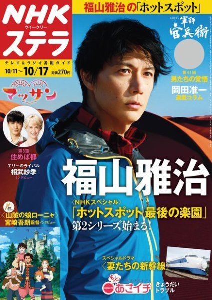 NHKウイークリーSTERA（ステラ） 2014年10/17号 (発売日2014年10月08日) 表紙