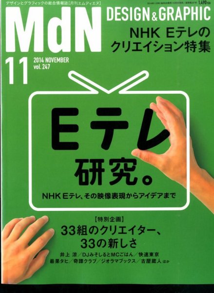 MdN（エムディーエヌ） 2014年11月号 (発売日2014年10月06日) 表紙