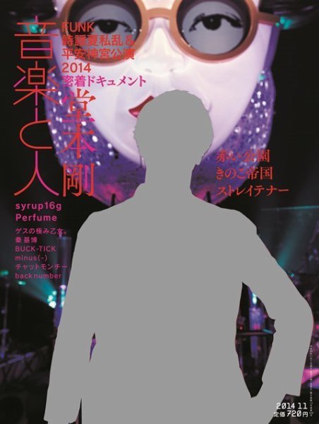 音楽と人 2014年11月号 (発売日2014年10月04日) 表紙