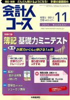 会計人コース 2014年11月号 (発売日2014年10月03日) 表紙