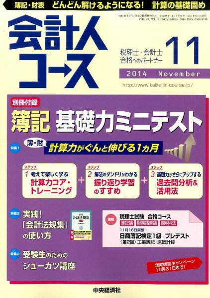 会計人コース 2014年11月号 (発売日2014年10月03日) 表紙