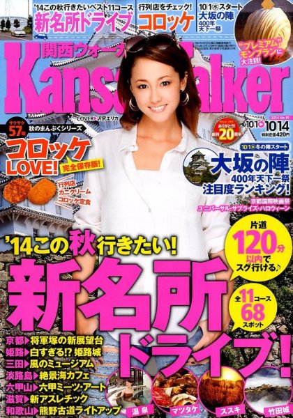 Kansai Walker (関西ウォーカー) 2014年10/14号 (発売日2014年09月30日) 表紙