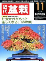 月刊 近代盆栽 2014年11月号 表紙