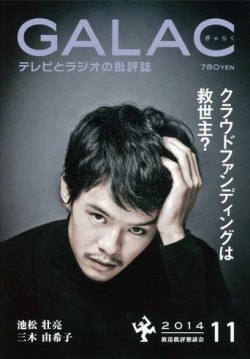 GALAC（ギャラク） 2014年11月号 (発売日2014年10月06日) 表紙