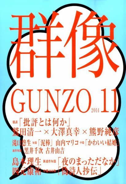 群像 2014年11月号 (発売日2014年10月07日) 表紙
