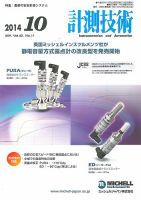 計測技術 2014年10月号 表紙