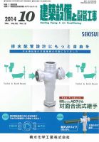 建築設備と配管工事 2014年10月号 表紙