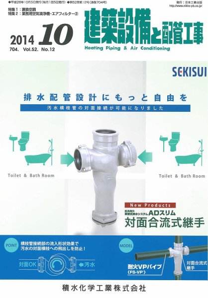 建築設備と配管工事 2014年10月号 (発売日2014年10月05日) 表紙