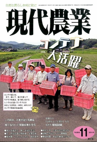 現代農業 2014年11月号 (発売日2014年10月04日) 表紙