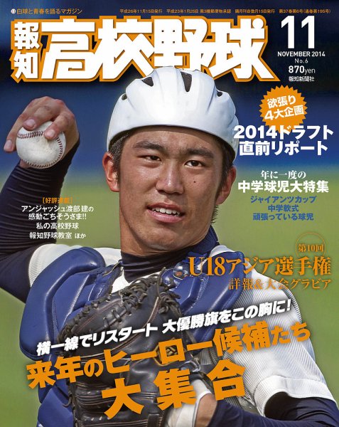 報知高校野球 2014年11月号 (発売日2014年10月04日) 表紙