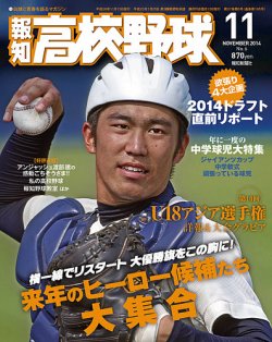 報知高校野球 2014年11月号 (発売日2014年10月04日) | 雑誌/定期