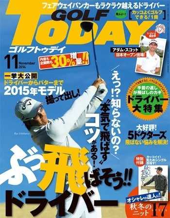 GOLF TODAY (ゴルフトゥデイ) 2014年11月号 (発売日2014年10月04日) 表紙