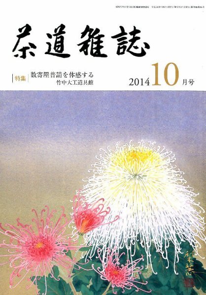 茶道雑誌 2014年10月号 (発売日2014年10月03日) 表紙