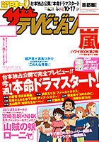 ザテレビジョン長野・新潟版 2014年10/17号 (発売日2014年10月08日