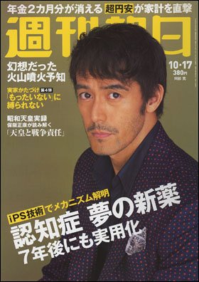 週刊朝日 2014年10/17号 (発売日2014年10月07日) 表紙