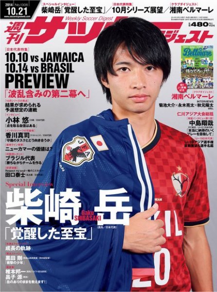 サッカーダイジェスト 10/21号 (発売日2014年10月07日) 表紙