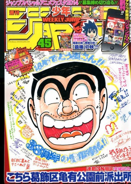 週刊少年ジャンプ 2014年10/20号 (発売日2014年10月06日) 表紙