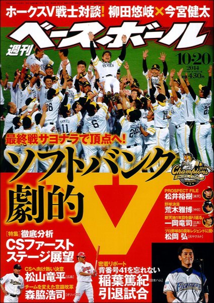 週刊ベースボール 2014年10/20号 (発売日2014年10月08日) 表紙