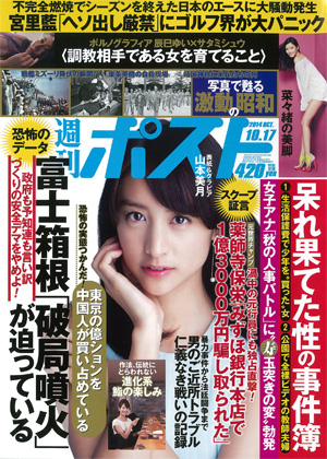 週刊ポスト 2014年10/17号 (発売日2014年10月06日) | 雑誌/定期購読の