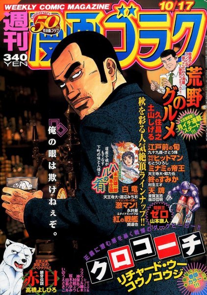 週刊漫画ゴラク 2014年10/17号 (発売日2014年10月03日) 表紙