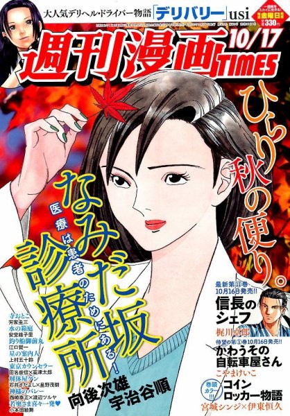週刊 漫画TIMES (タイムス) 2014年10/17号 (発売日2014年10月03日) 表紙
