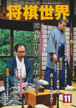 将棋世界 2014年11月号 (発売日2014年10月03日) 表紙