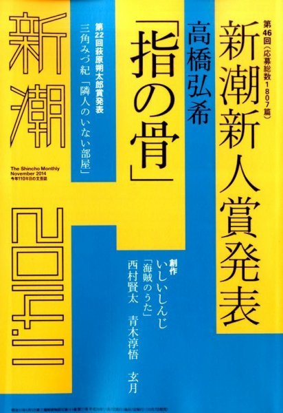 新潮 2014年11月号 (発売日2014年10月07日) 表紙