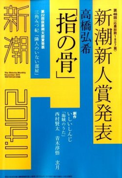 新潮 2014年11月号 (発売日2014年10月07日) 表紙