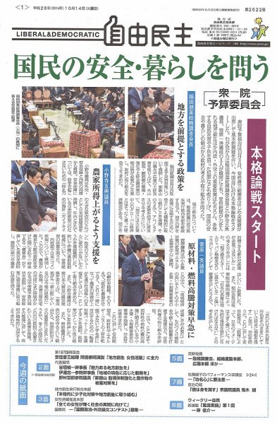 自由民主 第2622号 (発売日2014年10月07日) 表紙