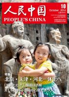 人民中国 2014年10月号 表紙