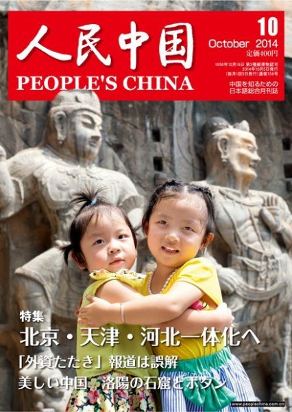 人民中国 10月号 (発売日2014年10月11日) 表紙