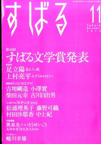 すばる 2014年11月号 (発売日2014年10月06日) | 雑誌/定期購読の予約はFujisan