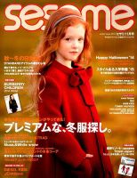SESAME(セサミ) 2014年11月号 (発売日2014年10月07日) 表紙