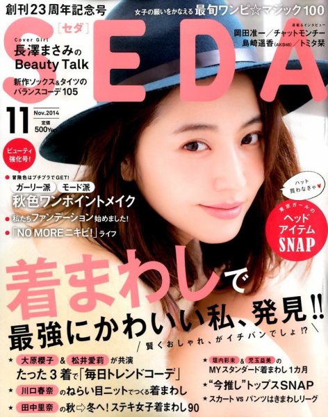 SEDA（セダ） 2014年11月号 (発売日2014年10月07日) 表紙