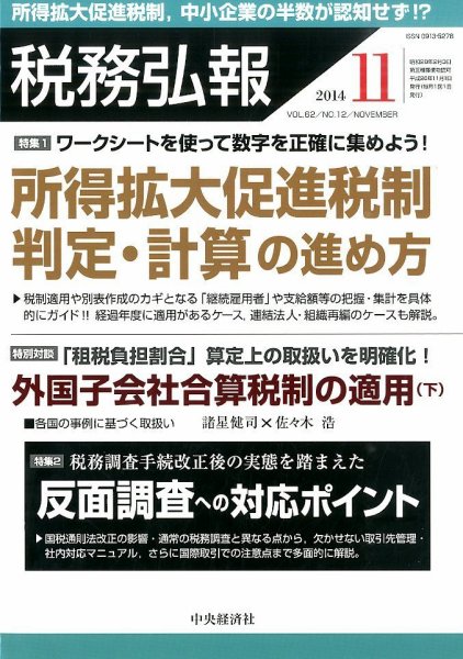 税務弘報 2014年11月号 (発売日2014年10月04日) 表紙